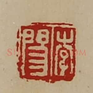 清代 陈介祺藏并辑 印谱《李阳》篆刻印章作品图片欣赏