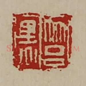 清代 陈介祺藏并辑 印谱《筥黑》篆刻印章作品图片欣赏