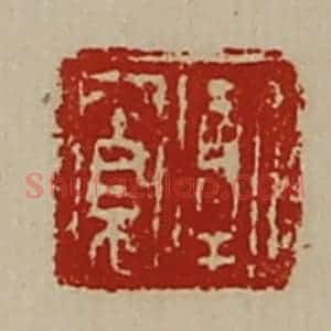 清代 陈介祺藏并辑 印谱《牦寛》篆刻印章作品图片欣赏