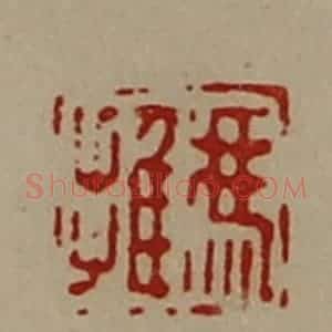 清代 陈介祺藏并辑 印谱《冯推》篆刻印章作品图片欣赏