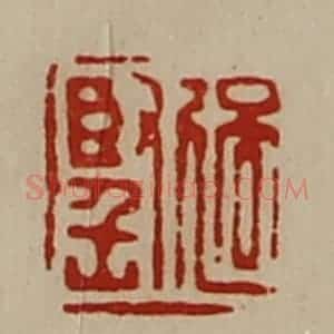 清代 陈介祺藏并辑 印谱《过坚》篆刻印章作品图片欣赏