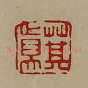 清代 陈介祺藏并辑 印谱《萁真》篆刻印章作品图片欣赏