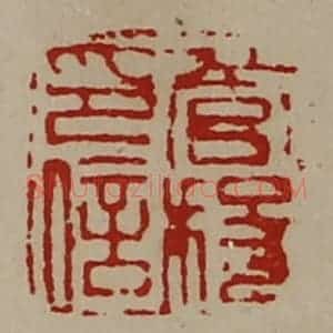 清代 陈介祺藏并辑 印谱《管稄印信》篆刻印章作品图片欣赏