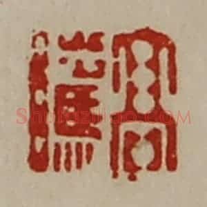清代 陈介祺藏并辑 印谱《髙骘》篆刻印章作品图片欣赏