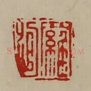 清代 陈介祺藏并辑 印谱《罗绾》篆刻印章作品图片欣赏