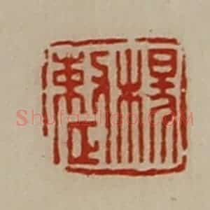 清代 陈介祺藏并辑 印谱《杨整》篆刻印章作品图片欣赏