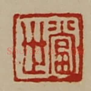 清代 陈介祺藏并辑 印谱《当世》篆刻印章作品图片欣赏