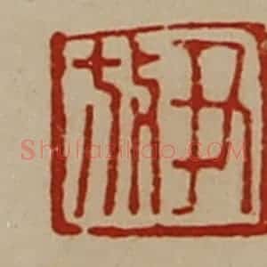 清代 陈介祺藏并辑 印谱《尹放》篆刻印章作品图片欣赏