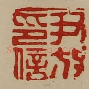 清代 陈介祺藏并辑 印谱《尹放印信》篆刻印章作品图片欣赏