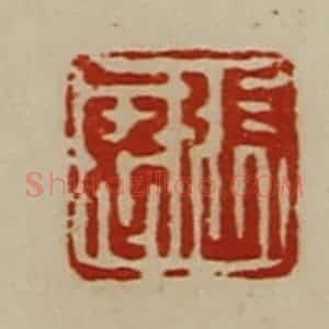 清代 陈介祺藏并辑 印谱《张裦》篆刻印章作品图片欣赏