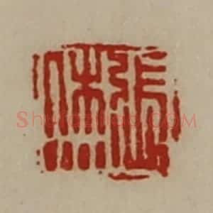 清代 陈介祺藏并辑 印谱《张烋》篆刻印章作品图片欣赏