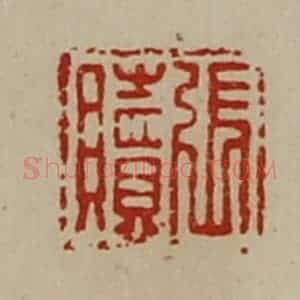 清代 陈介祺藏并辑 印谱《张赎》篆刻印章作品图片欣赏