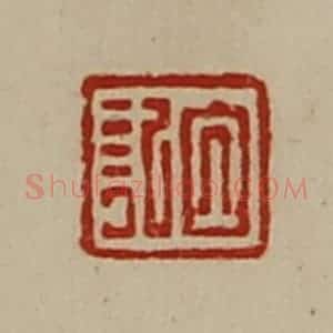 清代 陈介祺藏并辑 印谱《白记》篆刻印章作品图片欣赏