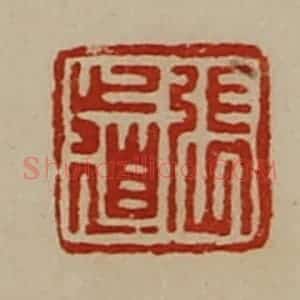 清代 陈介祺藏并辑 印谱《张道》篆刻印章作品图片欣赏