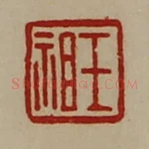 清代 陈介祺藏并辑 印谱《王祖》篆刻印章作品图片欣赏