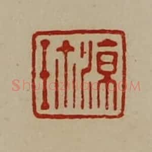 清代 陈介祺藏并辑 印谱《凉珍》篆刻印章作品图片欣赏