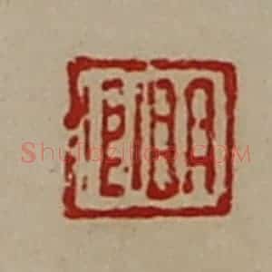 清代 陈介祺藏并辑 印谱《明卿》篆刻印章作品图片欣赏