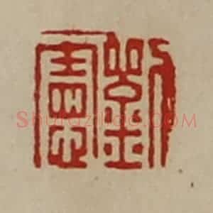 清代 陈介祺藏并辑 印谱《刘宪》篆刻印章作品图片欣赏