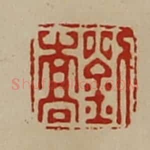 清代 陈介祺藏并辑 印谱《刘嵩》篆刻印章作品图片欣赏