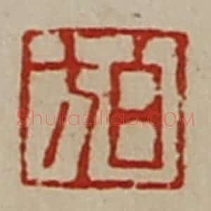 清代 陈介祺藏并辑 印谱《白方》篆刻印章作品图片欣赏