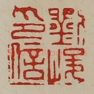 清代 陈介祺藏并辑 印谱《刘峻印信》篆刻印章作品图片欣赏