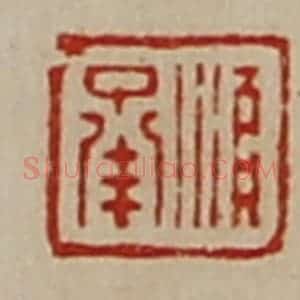 清代 陈介祺藏并辑 印谱《顺承》篆刻印章作品图片欣赏