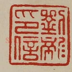 清代 陈介祺藏并辑 印谱《刘龙印信》篆刻印章作品图片欣赏