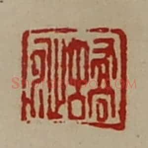 清代 陈介祺藏并辑 印谱《蟜沚》篆刻印章作品图片欣赏
