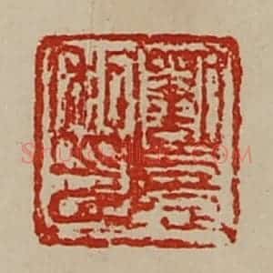 清代 陈介祺藏并辑 印谱《刘憙私印》篆刻印章作品图片欣赏