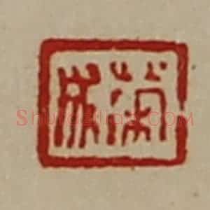 清代 陈介祺藏并辑 印谱《荣成》篆刻印章作品图片欣赏