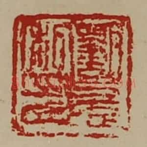 清代 陈介祺藏并辑 印谱《刘憙私印》篆刻印章作品图片欣赏