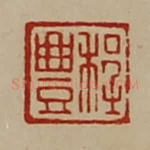 清代 陈介祺藏并辑 印谱《程豊》篆刻印章作品图片欣赏