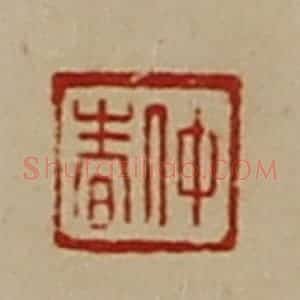 清代 陈介祺藏并辑 印谱《仲春》篆刻印章作品图片欣赏