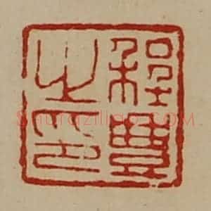 清代 陈介祺藏并辑 印谱《程豊之印》篆刻印章作品图片欣赏