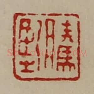 清代 陈介祺藏并辑 印谱《腾坚》篆刻印章作品图片欣赏