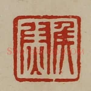 清代 陈介祺藏并辑 印谱《侯尉》篆刻印章作品图片欣赏