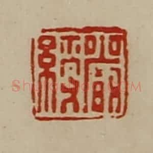 清代 陈介祺藏并辑 印谱《严绶》篆刻印章作品图片欣赏