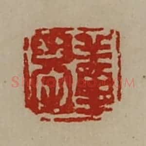 清代 陈介祺藏并辑 印谱《董恭》篆刻印章作品图片欣赏