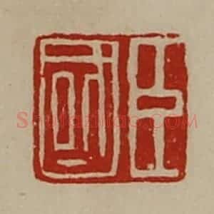 清代 陈介祺藏并辑 印谱《臣国》篆刻印章作品图片欣赏