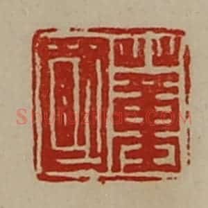 清代 陈介祺藏并辑 印谱《董国》篆刻印章作品图片欣赏