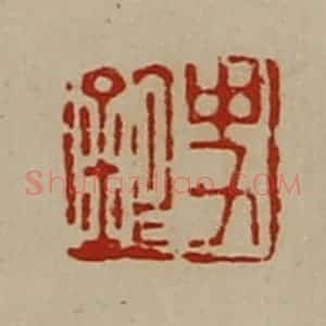 清代 陈介祺藏并辑 印谱《史银》篆刻印章作品图片欣赏