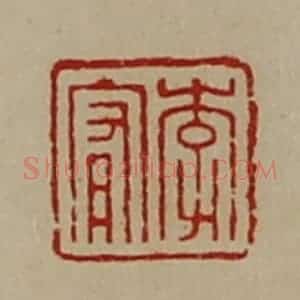 清代 陈介祺藏并辑 印谱《李宥》篆刻印章作品图片欣赏