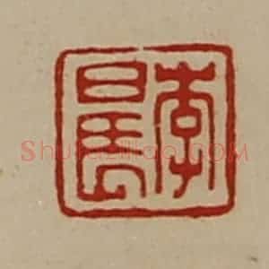 清代 陈介祺藏并辑 印谱《李晨》篆刻印章作品图片欣赏