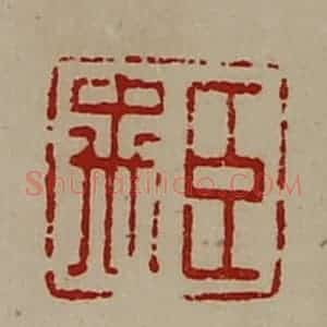 清代 陈介祺藏并辑 印谱《臣禹》篆刻印章作品图片欣赏