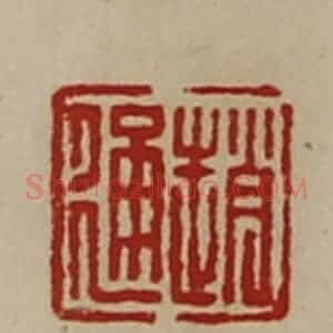 清代 陈介祺藏并辑 印谱《赵通》篆刻印章作品图片欣赏
