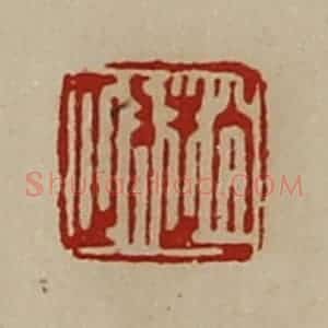 清代 陈介祺藏并辑 印谱《赵政》篆刻印章作品图片欣赏