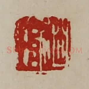 清代 陈介祺藏并辑 印谱《赵琄》篆刻印章作品图片欣赏
