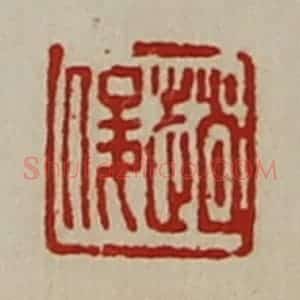 清代 陈介祺藏并辑 印谱《趟俊》篆刻印章作品图片欣赏