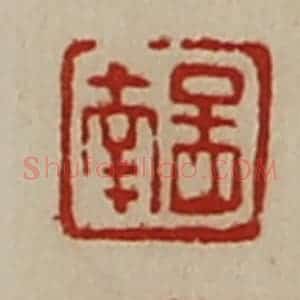 清代 陈介祺藏并辑 印谱《孟南》篆刻印章作品图片欣赏