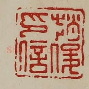 清代 陈介祺藏并辑 印谱《赵俊印信》篆刻印章作品图片欣赏